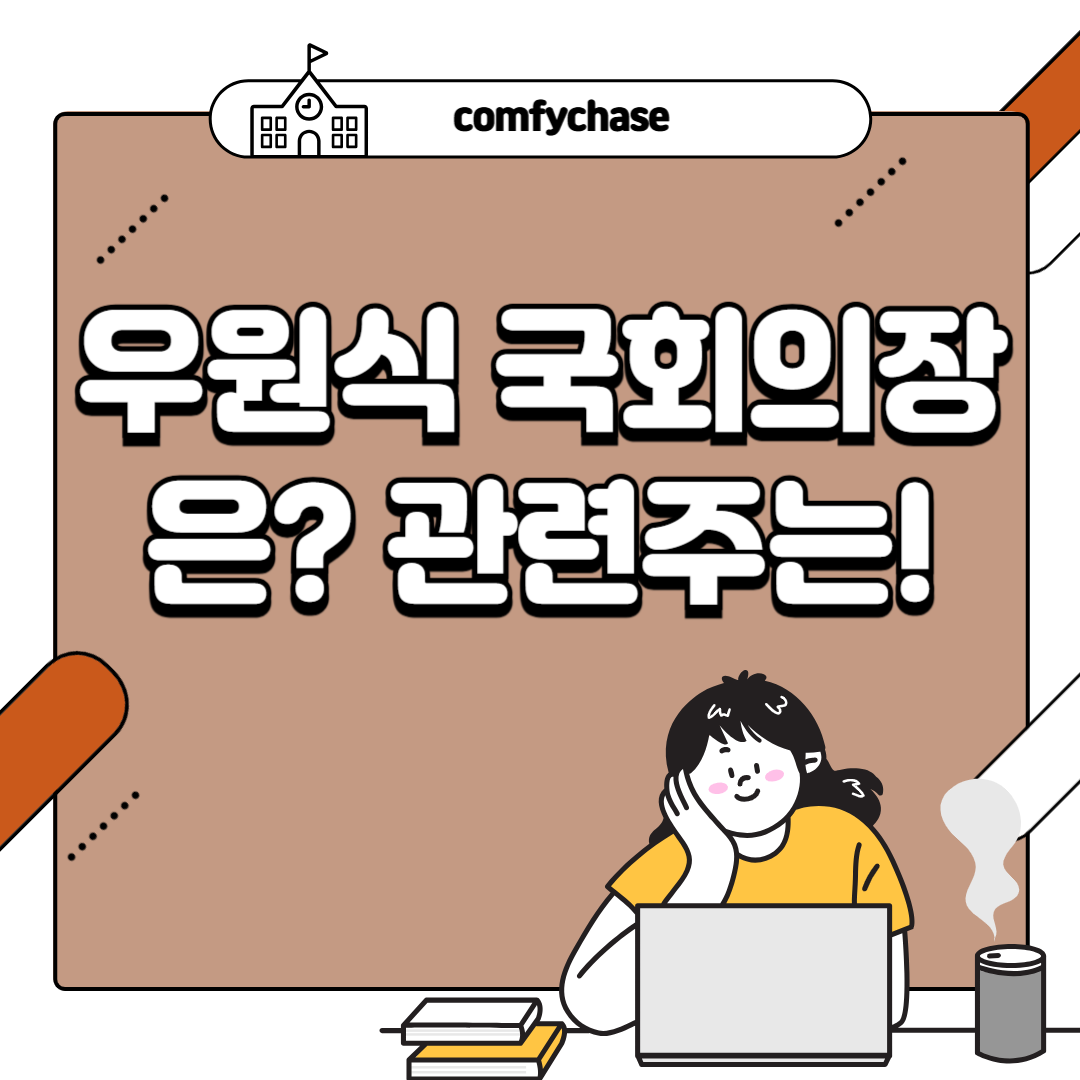 우원식 국회의장, 급등하는 관련주 인스타그램3