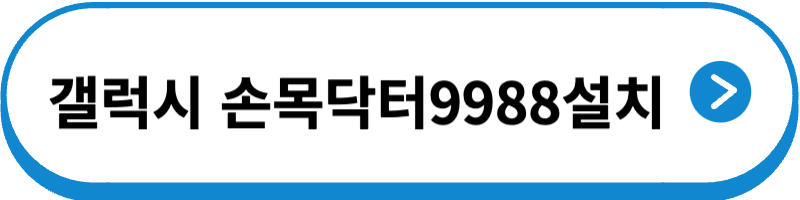 손목닥터9988 신청 방법