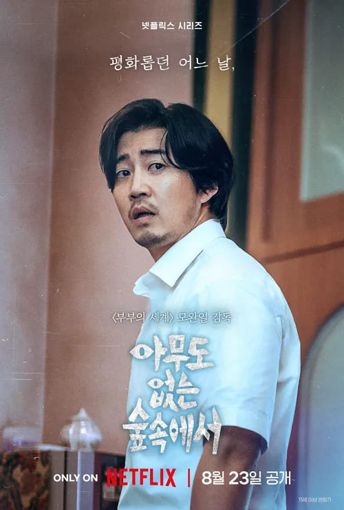 아무도-없는-숲속에서-윤계상