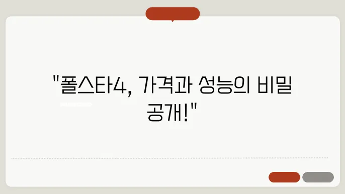 폴스타4 가격 제원 배터리