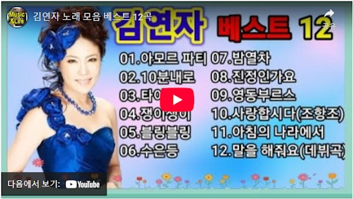 트로트 가수 김연자 노래 모음