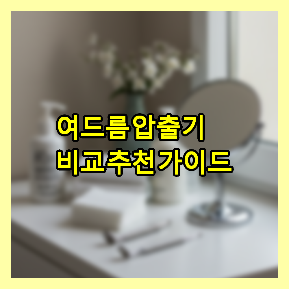 여드름 압출기 비교 추천 가이드