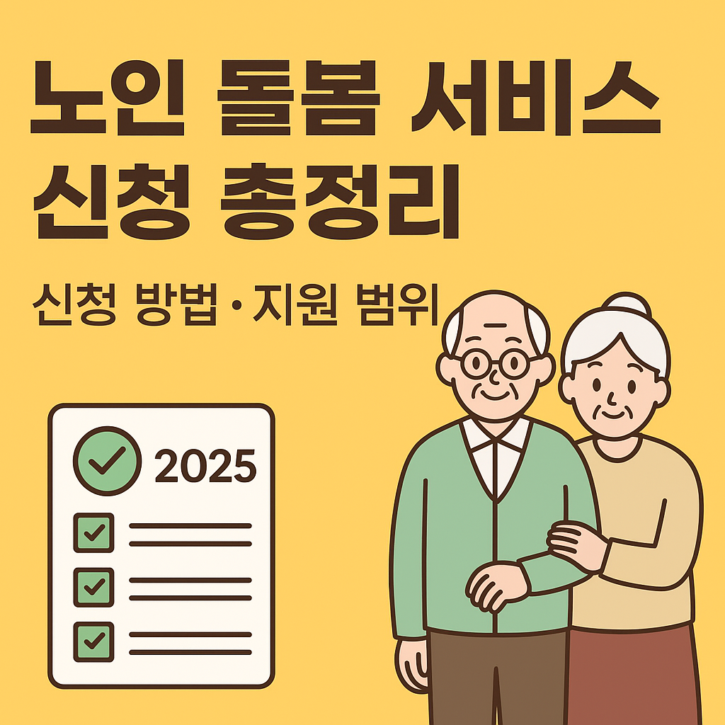 노인 돌봄 서비스 신청 절차와 지원 범위