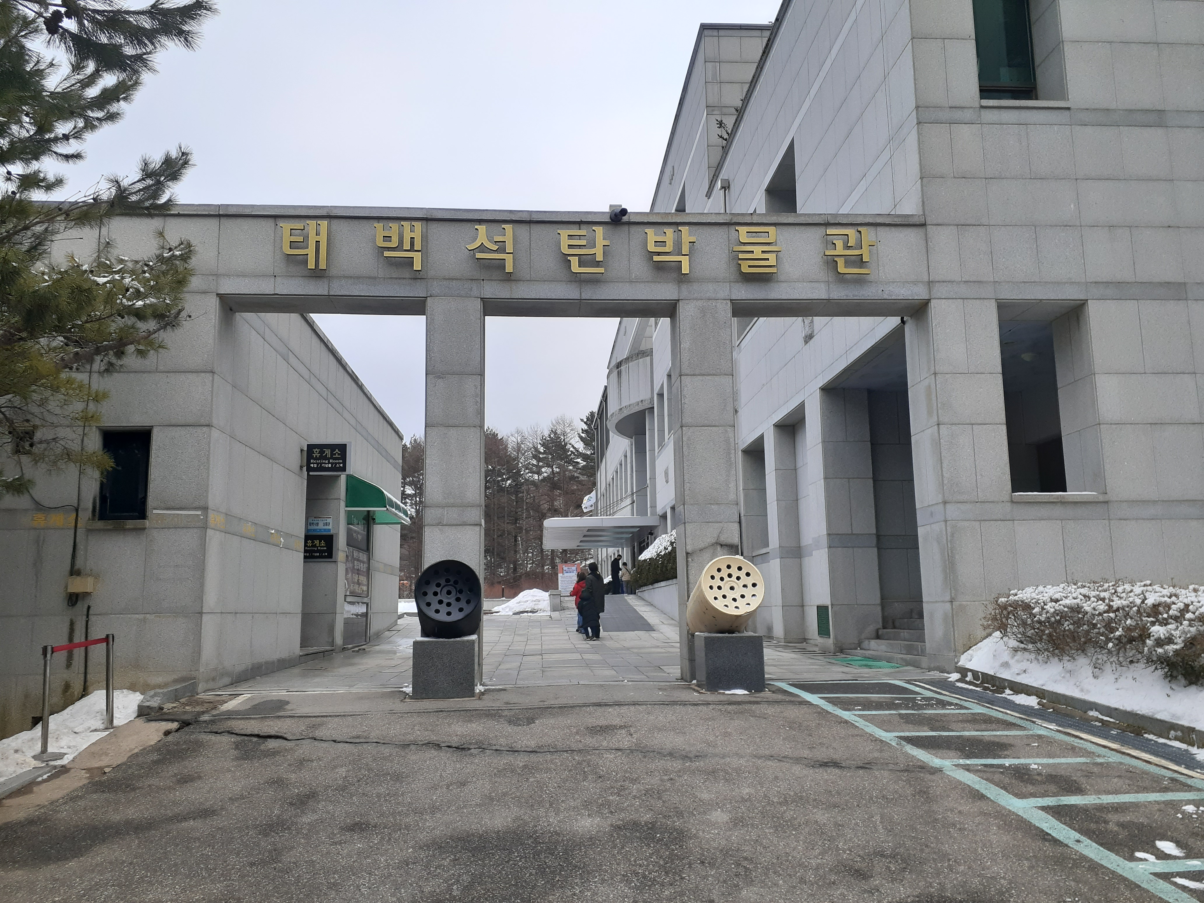 태백석탄박물관