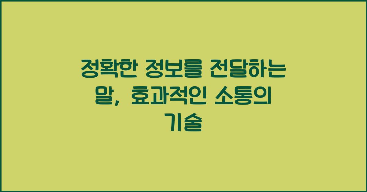 정확한 정보를 전달하는 말