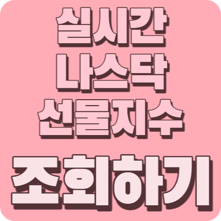 실시간나스닥선물지수조회썸네일