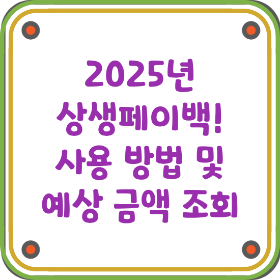 2025-상생페이백-사용-방법-예상-금액-조회-썸네일
