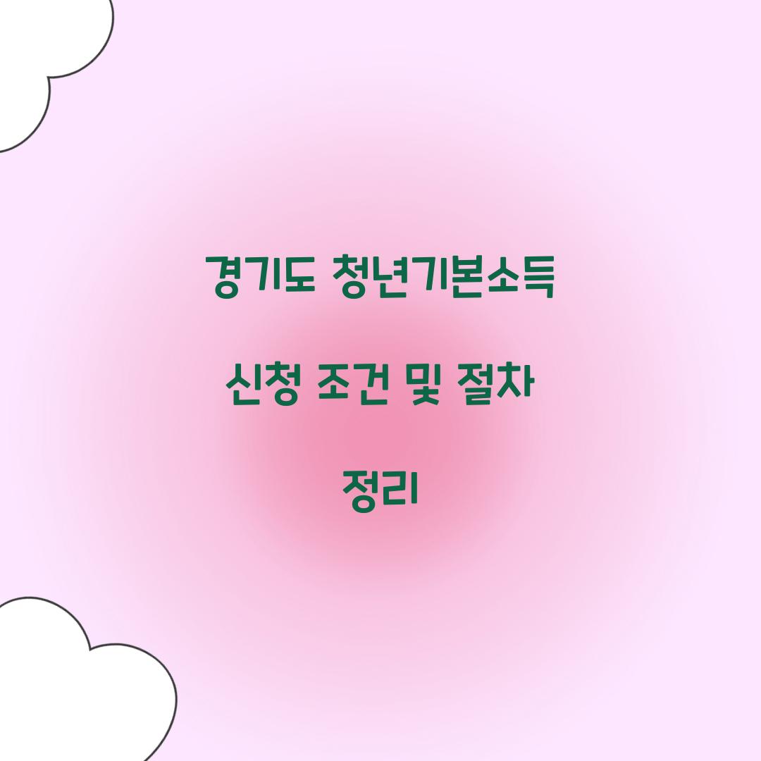 경기도 청년기본소득 신청