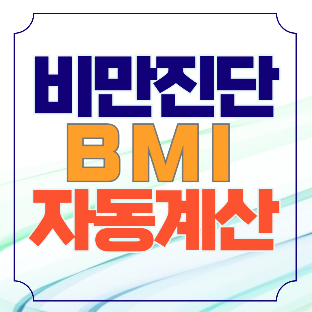 비만자기진단 BMI 계산기 자동계산