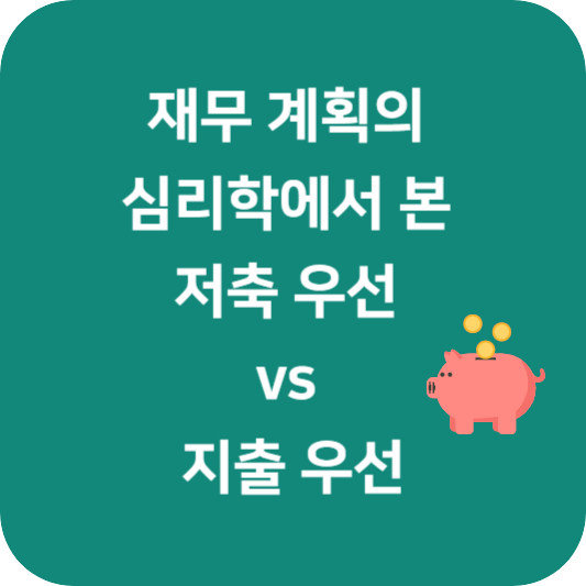 재무 계획의 심리학에서 본 저축 우선 vs 지출 우선