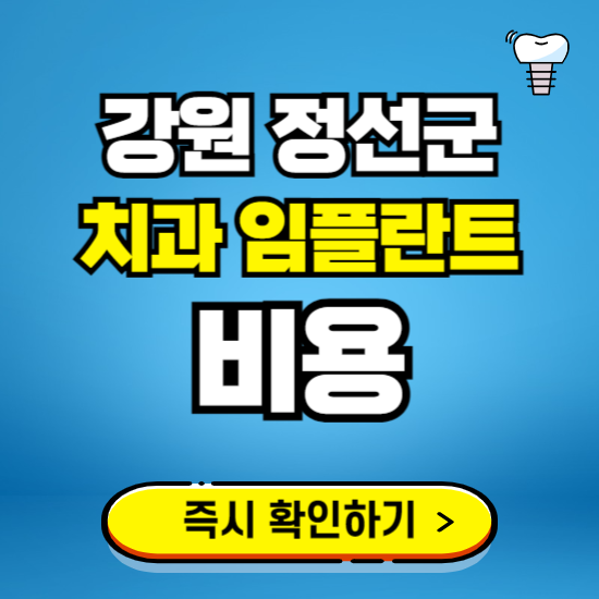 강원 정선군 임플란트 가격 비용 조회하기 ❘ 내 근처 저렴한 치과 찾기
