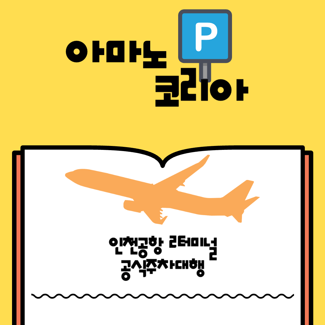 인천공항 2터미널 공식주차대행