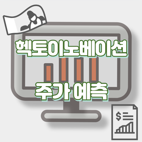 헥토이노베이션_썸네일