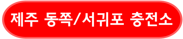 제주도 동쪽, 남쪽 주변 충전소