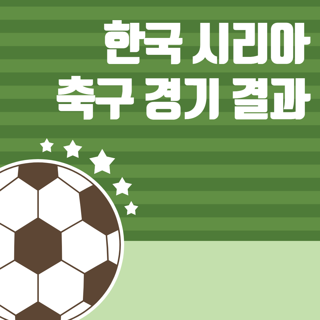 한국 시리아 축구