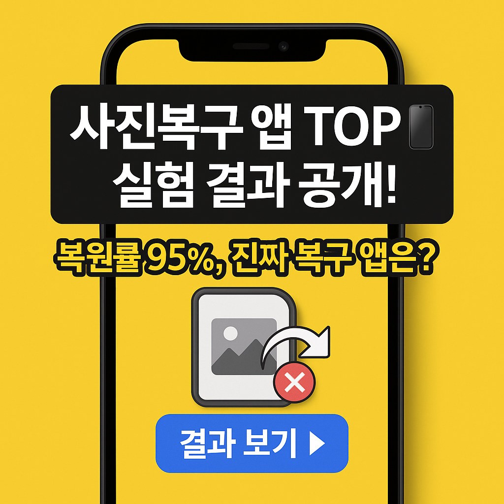 스마트폰 사진복구 앱 추천 TOP5 &amp; 무료 vs 유료 복원 앱 5종 실험 리뷰