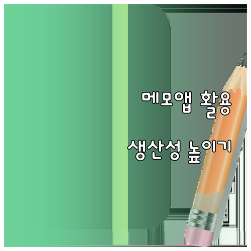 스마트폰 메모 앱: 똑똑하게 활용하고..