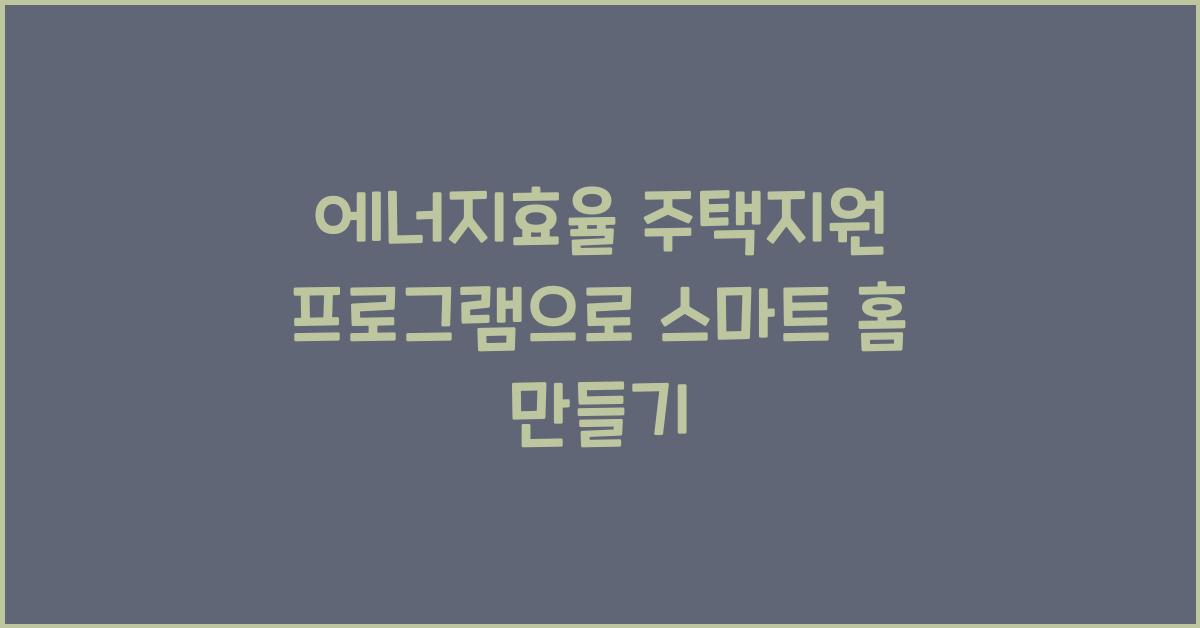 에너지효율 주택지원 프로그램
