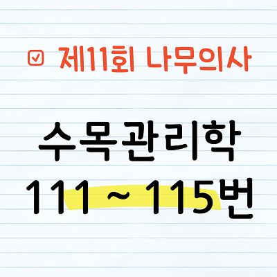 [해설] 제11회 수목관리학 문제풀이 111~115번