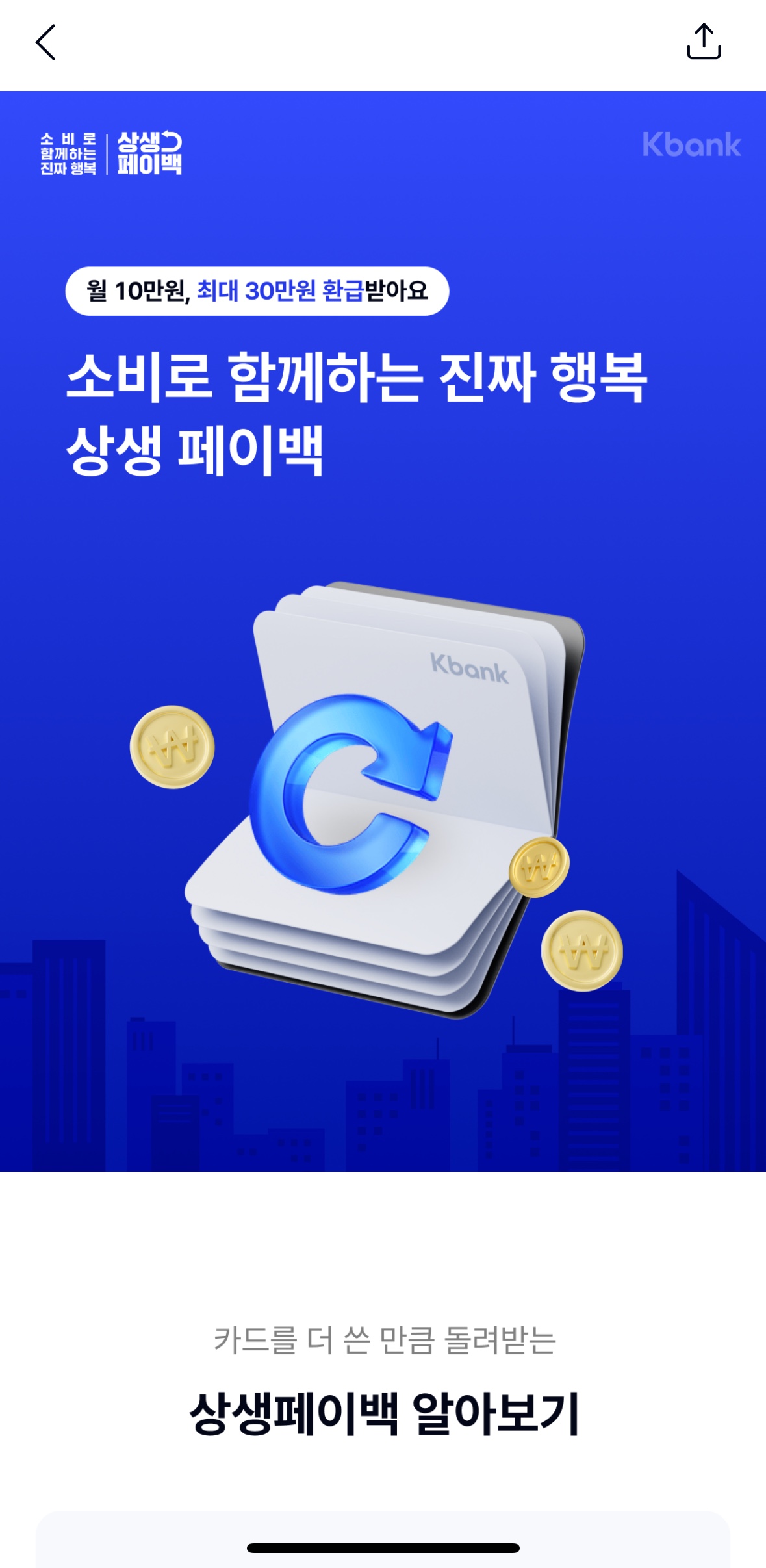 30만원, 아직 안 받으셨어요? K뱅크 상생페이백 초간단 신청 후기