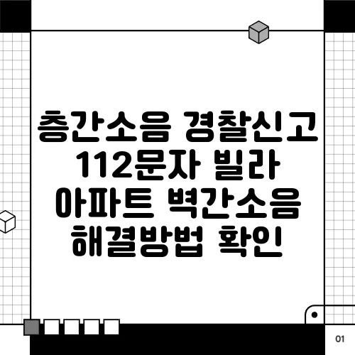 층간소음 경찰신고 112문자 빌라 아파트 벽간소음 해결방법 확인