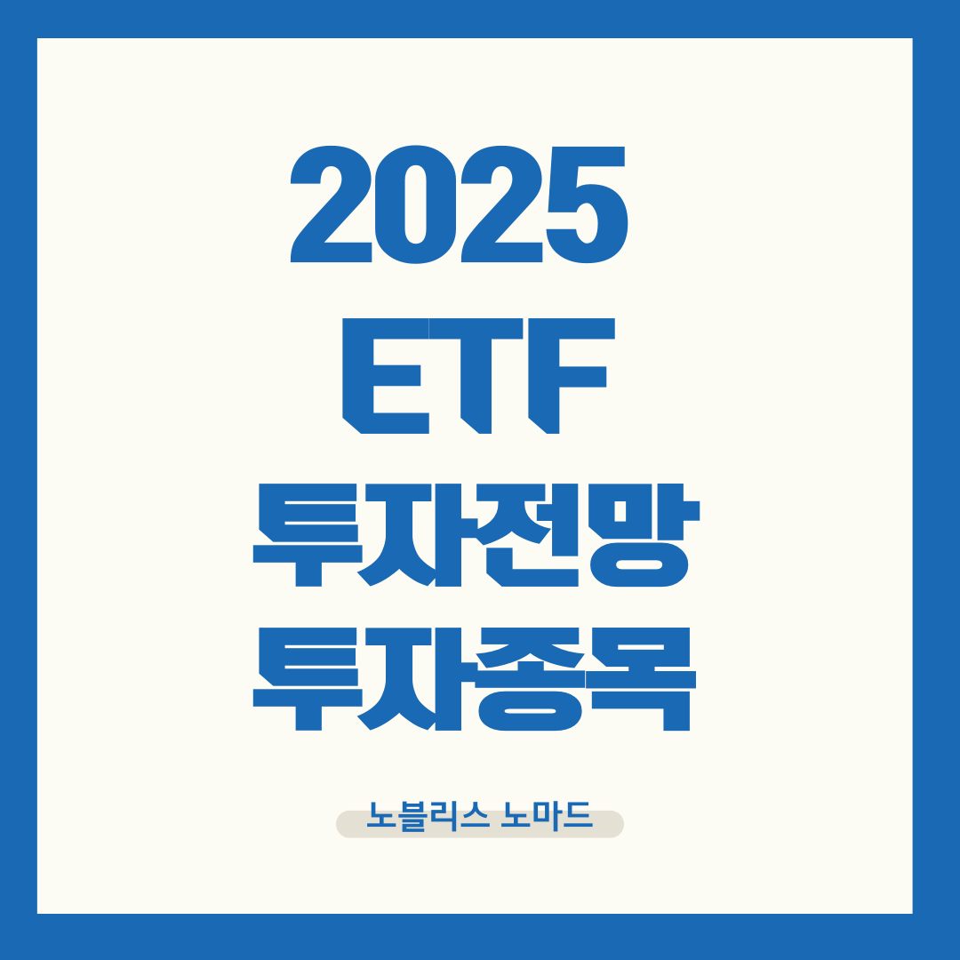 2025년 ETF 투자 전망 – 지금 투자해야 할 ETF는?