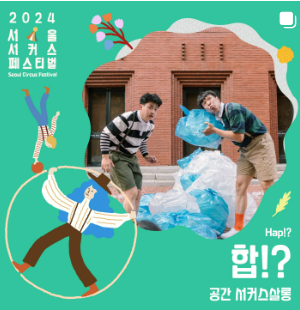 2024 서울 서커스 페스티벌 일정, 사전예약방법, 실시간 주차정보와 관련된 공연 중 하나인 "합?!" 포스터