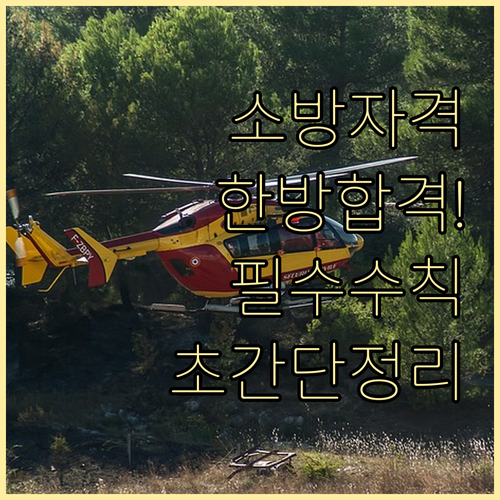 소방안전관리자 자격 취득 방법과 다중..