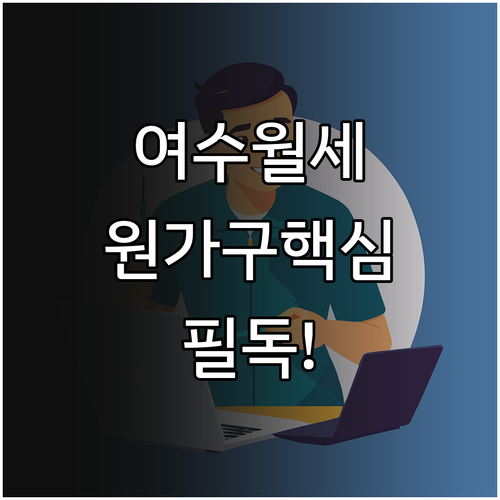 여수시 청년월세지원 원가구 소득 기준..