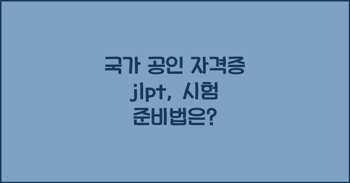 국가 공인 자격증 jlpt