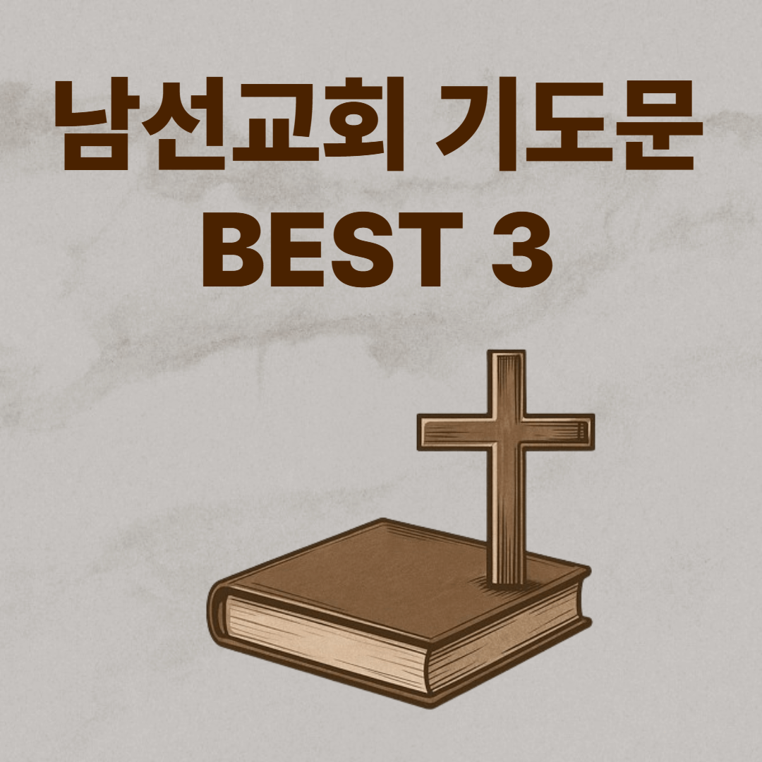 남선교회 기도문 모음 BEST 3