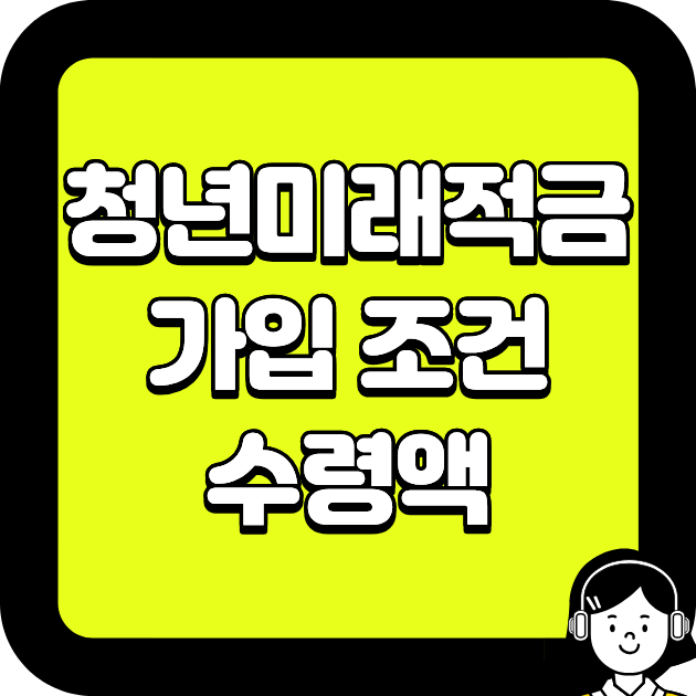 청년미래적금 가입 조건·수령액