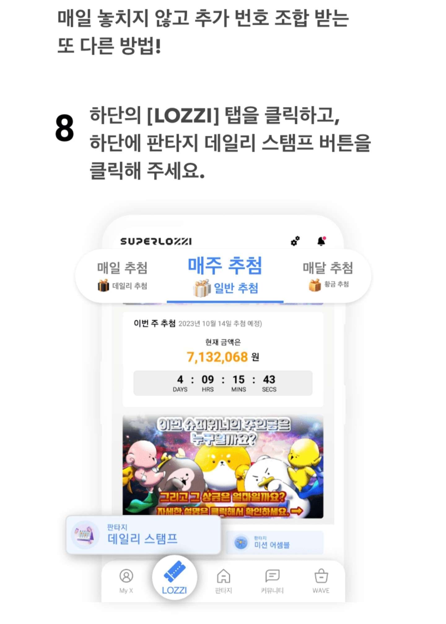 데일리 스탬프로 추가 번호 조합 받는 방법