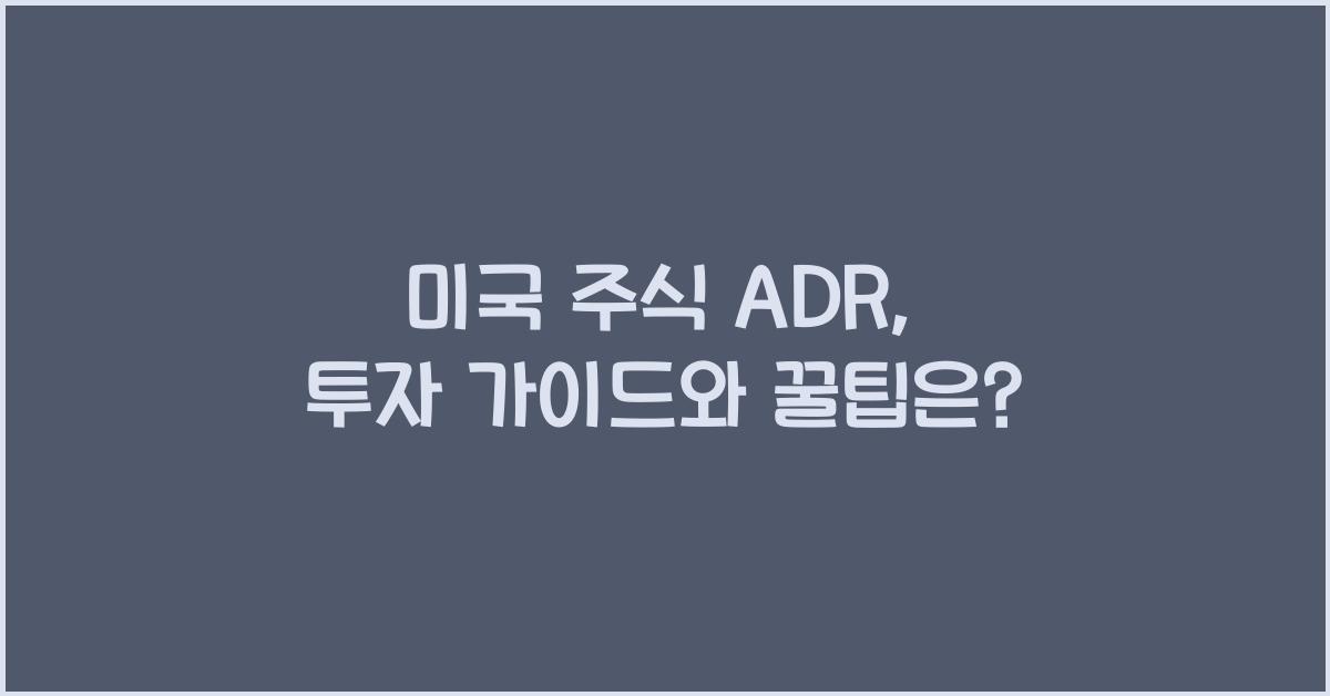 미국 주식 adr