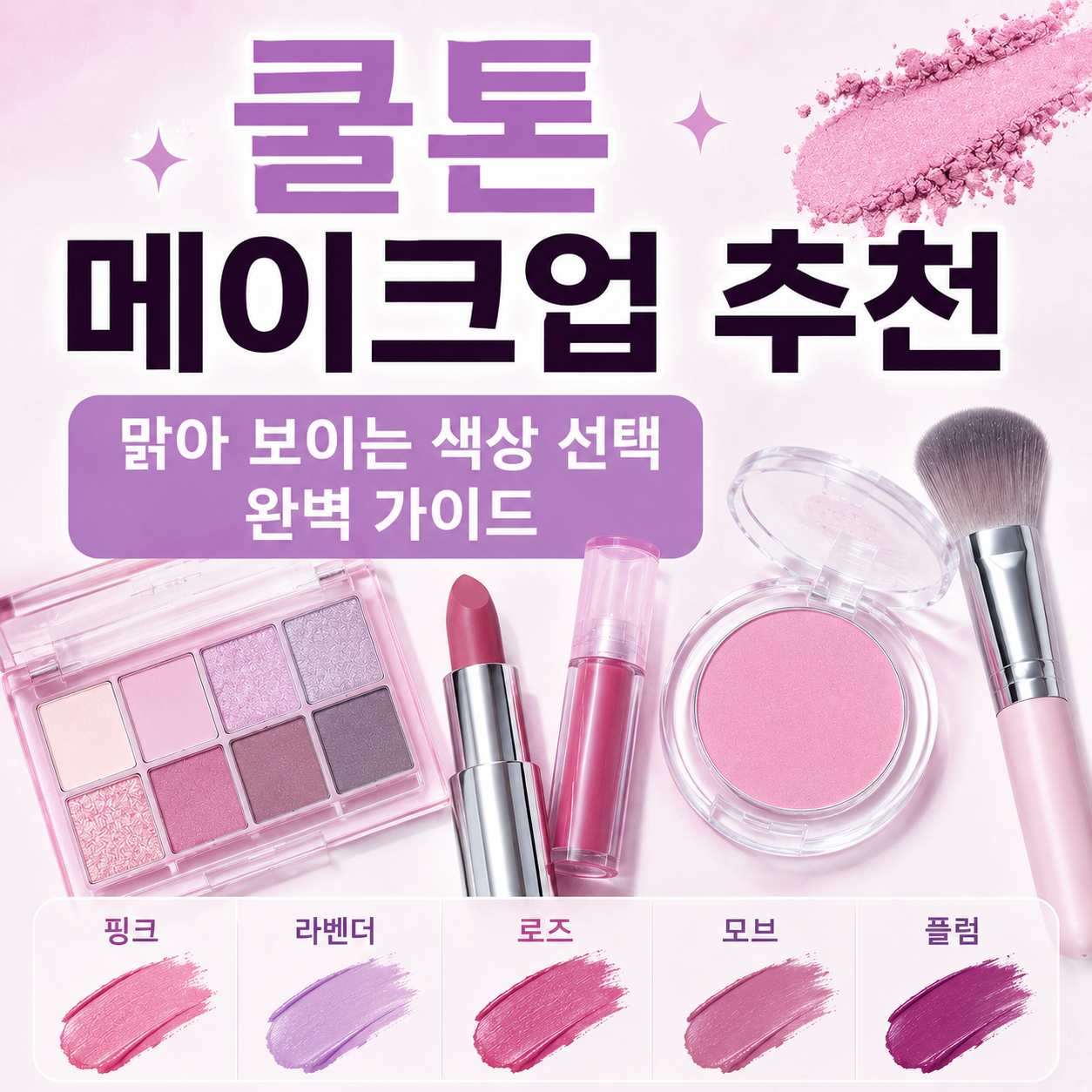 쿨톤 메이크업 추천