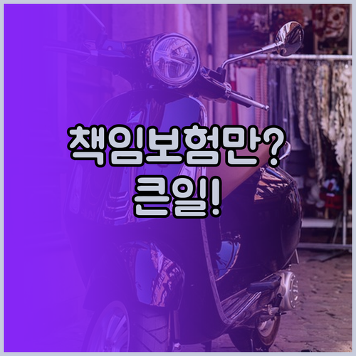출퇴근 스쿠터 보험, 책임보험만 들면..