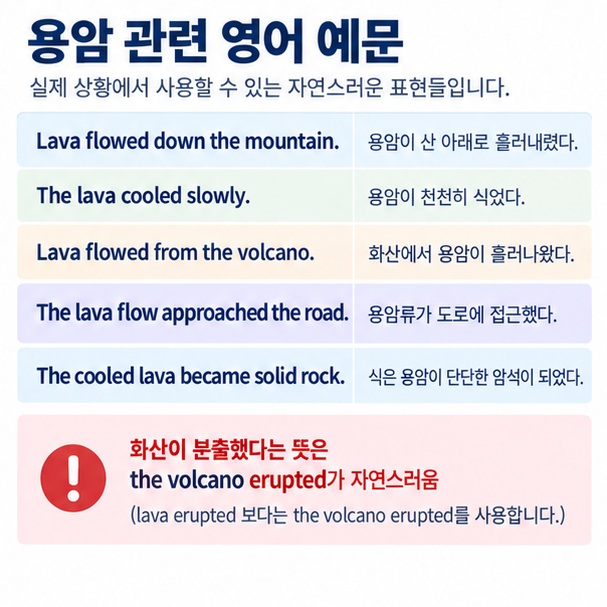 용암이 흐르다 식다 화산에서 나오다를 lava flow cool erupt 영어 예문으로 정리한 이미지