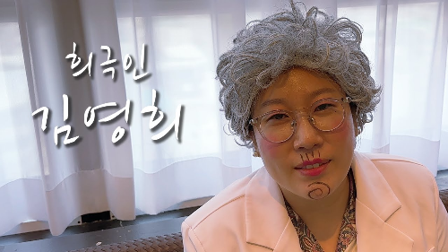 개그맨 김영희