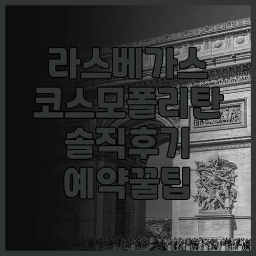 라스베이거스 호텔 추천 더 코스모폴리..