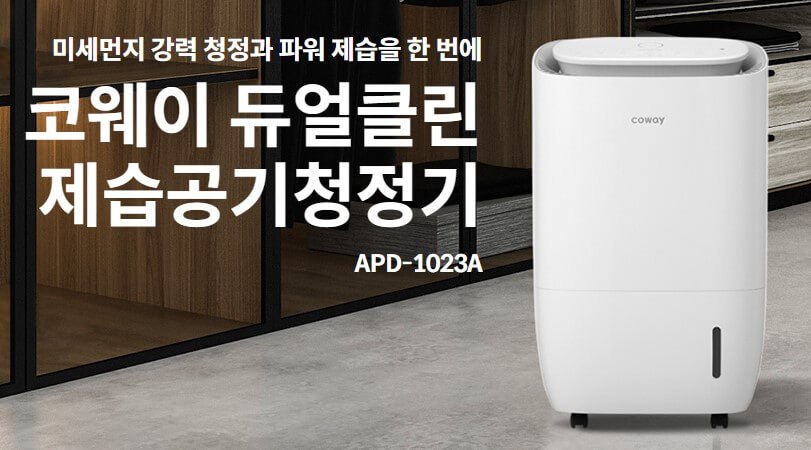 코웨이 듀얼 제습기