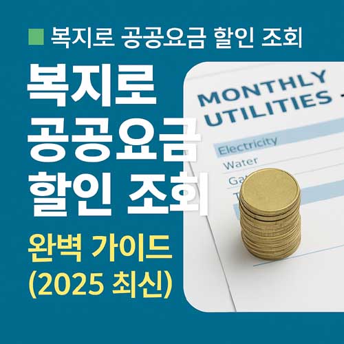 복지로 공공요금 할인 조회