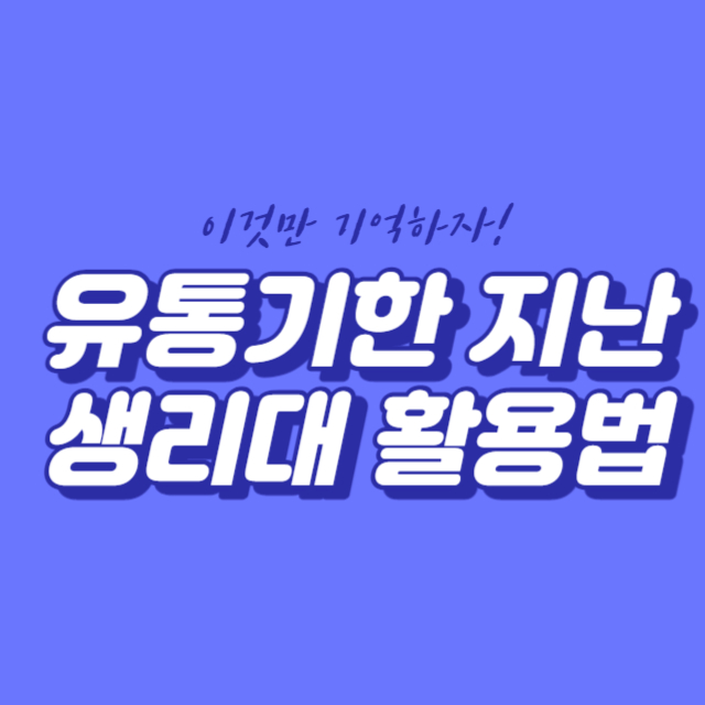 유통기한 지난 생리대