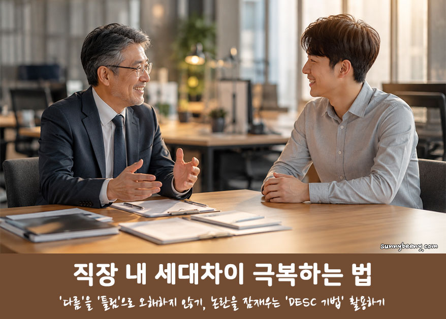 직장 내 세대차이 극복하는 법