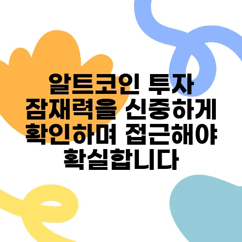 알트코인 투자 잠재력을 신중하게 확인하며 접근해야 확실합니다
