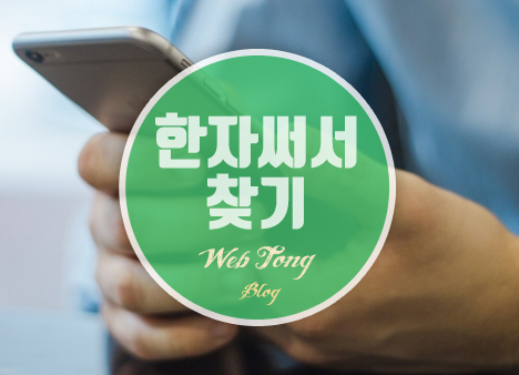 한자써서 찾기 