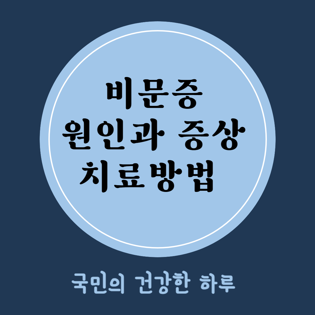비문증 치료방법