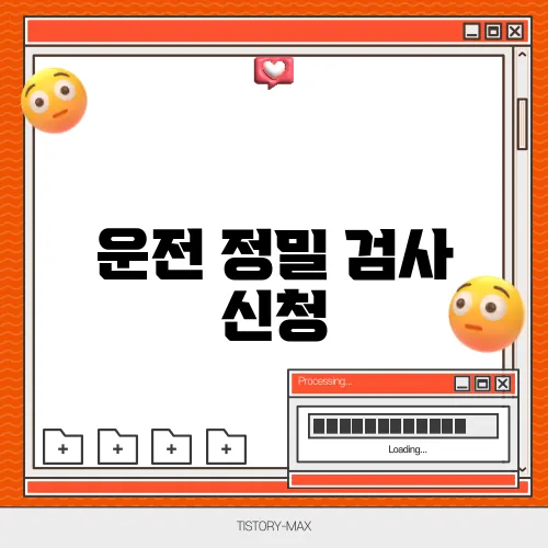 운전 정밀 검사 신청