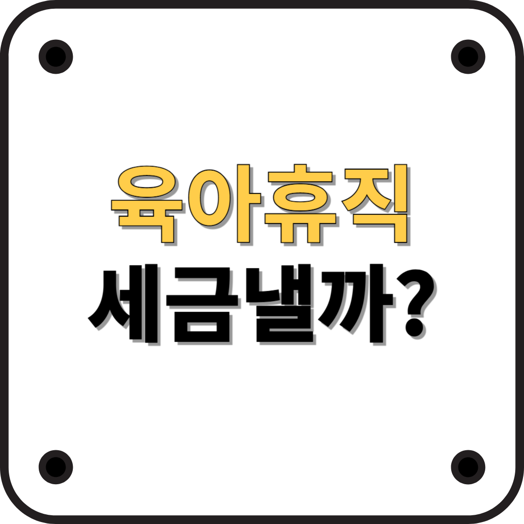 육아휴직 세금: 2025년 기준 최신 정보
