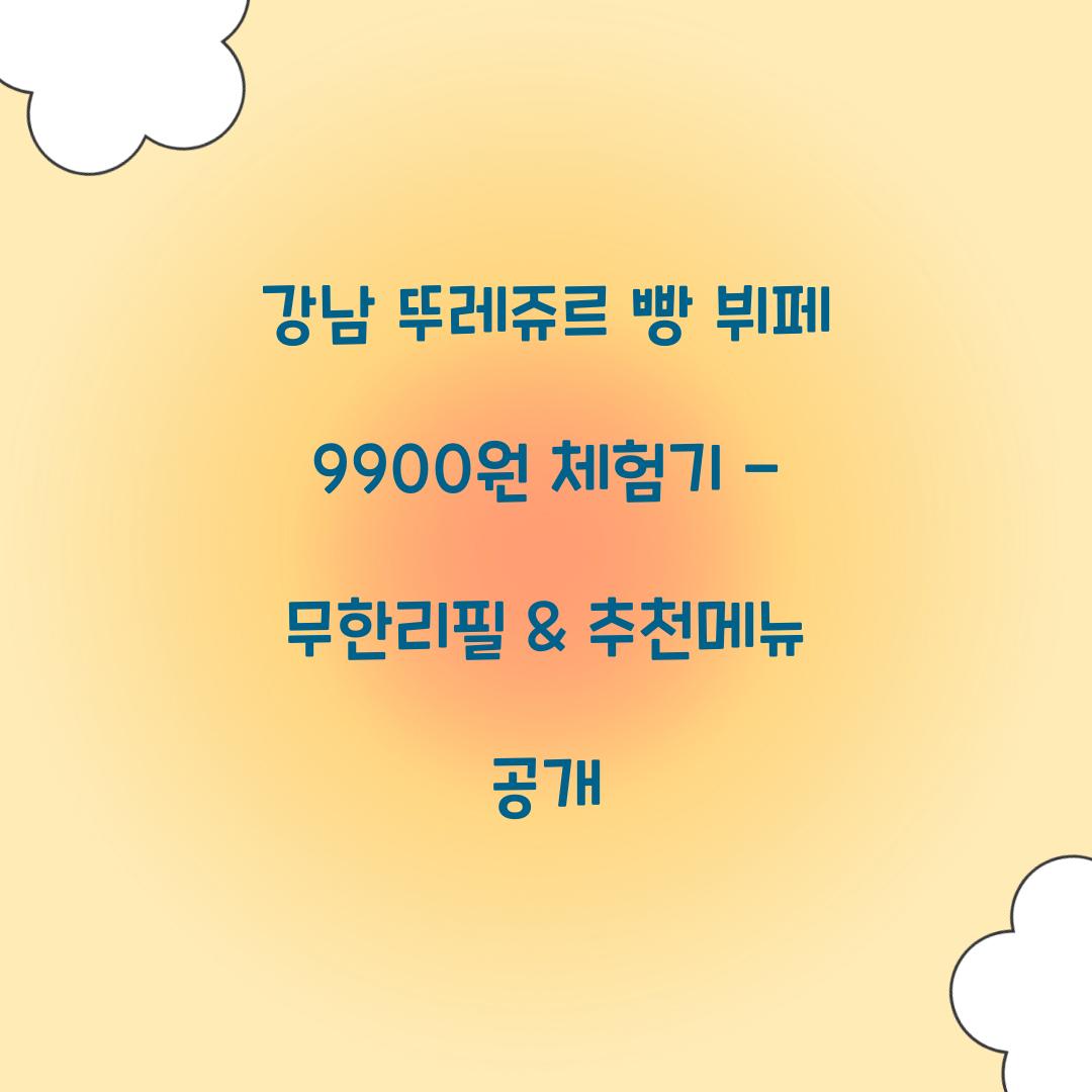 강남 뚜레쥬르 빵 뷔페