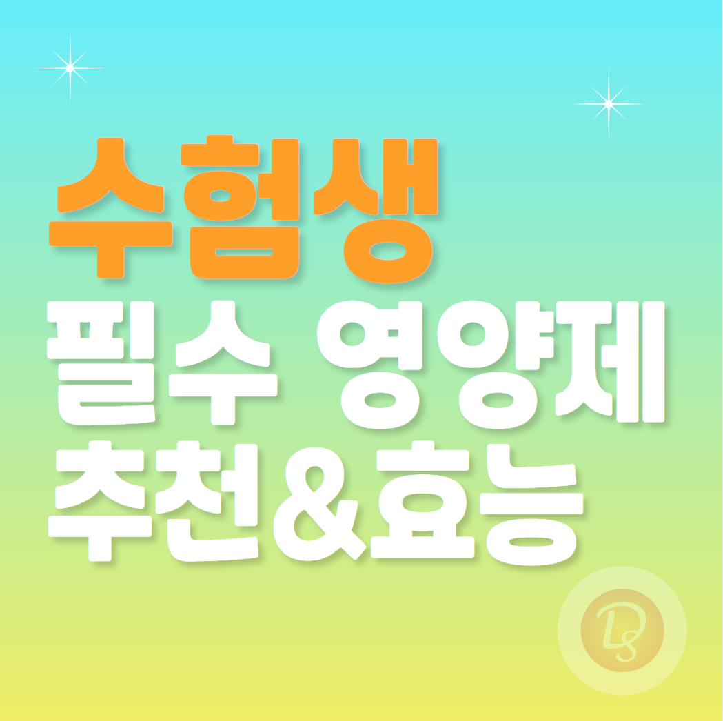 수험생 필수 영양제 추천과 효능